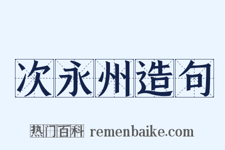 次永州造句是什么意思的图片